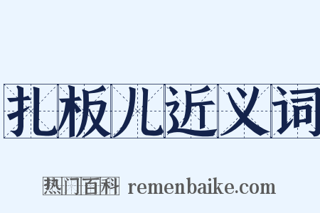 扎板儿近义词是什么意思的图片